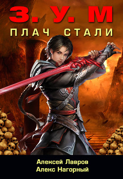 Книга Плач Стали
