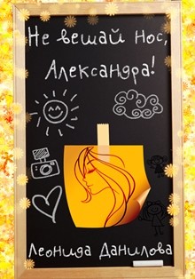 Книга Не вешай нос, Александра! (СИ)