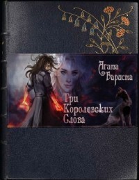 Читать онлайн книгу ТКС. Книга вторая (СИ) автор Бариста Агата Книга ТКС. Книга вторая (СИ)