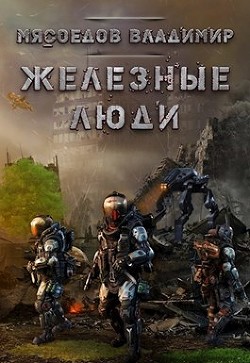 Книга Железные люди (СИ)