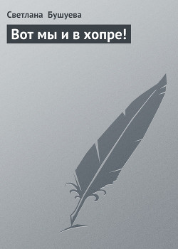 Читать онлайн книгу Вот мы и в хопре! автор Бушуева Светлана Книга Вот мы и в хопре!