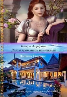 Читать онлайн книгу Шаера Алфёрова. Дело о похищенном бриллианте (СИ) автор Лыгина Евгения Владимировна Книга Шаера Алфёрова. Дело о похищенном бриллианте (СИ)