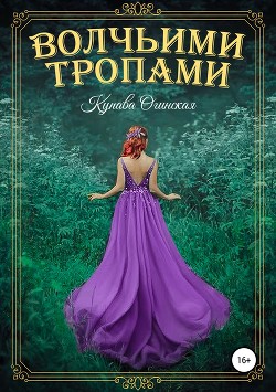 Читать онлайн книгу Волчьими тропами автор Огинская Купава Книга Волчьими тропами