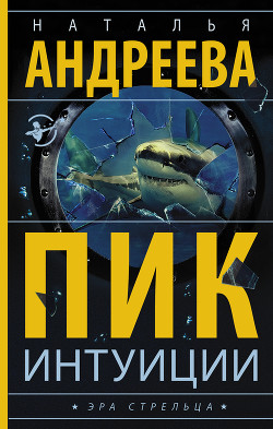 Читать онлайн книгу Пик интуиции автор Андреева Наталья Книга Пик интуиции