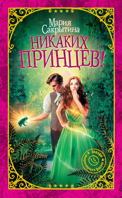 Читать онлайн книгу Никаких принцев! автор Сакрытина Мария Книга Никаких принцев!