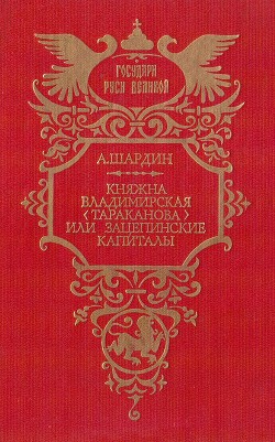 Книга Княжна Владимирская (Тараканова), или Зацепинские капиталы