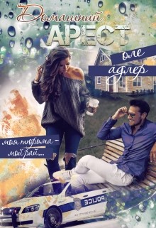 Книга Домашний арест (СИ)