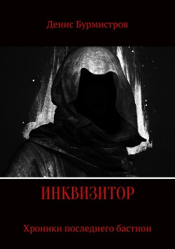 Книга Инквизитор. Хроники последнего бастиона (СИ)