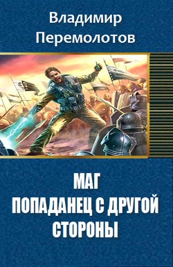 Книга Маг. Попаданец с другой стороны... (СИ)
