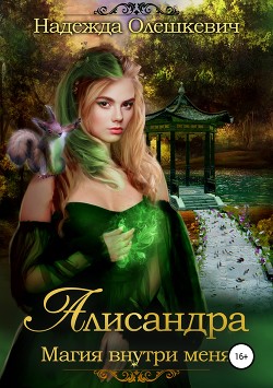 Книга Алисандра. Игры со Смертью (СИ)