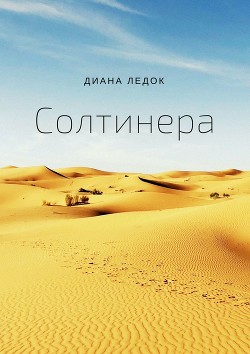 Книга Солтинера. Часть первая (СИ)