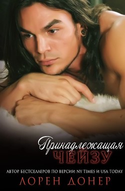 Читать онлайн книгу Принадлещащая Чейзу (ЛП) автор Донер Лорен Книга Принадлещащая Чейзу (ЛП)