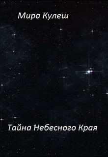 Книга Тайна небесного Края (СИ)