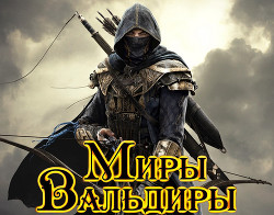 Читать онлайн книгу Стрелок (СИ) автор Селютин Алексей Викторович Книга Стрелок (СИ)