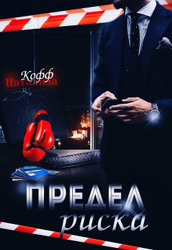 Книга Предел риска (СИ)