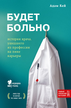 Читать онлайн книгу Будет больно. История врача, ушедшего из профессии на пике карьеры автор Кей Адам Книга Будет больно. История врача, ушедшего из профессии на пике карьеры
