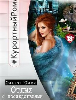 Читать онлайн книгу Отдых с последствиями (СИ) автор Олие Ольга Книга Отдых с последствиями (СИ)
