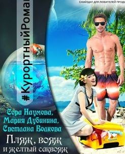 Читать онлайн книгу Пляж, вояж и желтый саквояж (СИ) автор Дубинина Мария Александровна Книга Пляж, вояж и желтый саквояж (СИ)