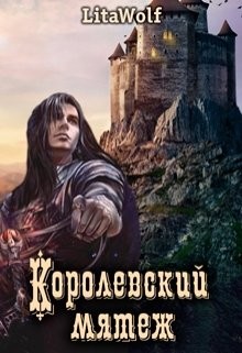 Книга Королевский мятеж (СИ)