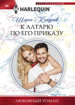 Читать онлайн книгу К алтарю по его приказу автор Кендрик Шэрон Книга К алтарю по его приказу