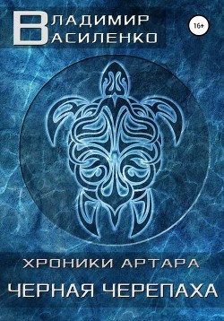 Книга Черная черепаха (СИ)
