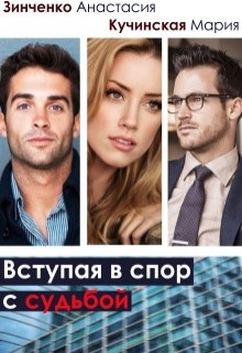 Книга Вступая в спор с судьбой (СИ)