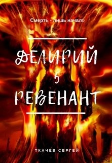Книга Ревенант (СИ)