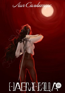 Книга Наемница (СИ)