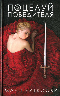 Книга Поцелуй победителя