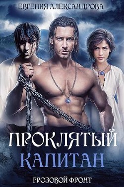 Читать онлайн книгу Грозовой фронт (СИ) автор Александрова Евгения Книга Грозовой фронт (СИ)