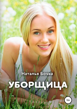 Читать онлайн книгу Уборщица автор Бочка Наталья Книга Уборщица