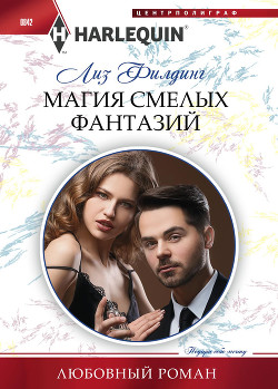 Книга Магия смелых фантазий