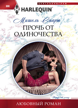 Читать онлайн книгу Прочь от одиночества автор Смарт Мишель Книга Прочь от одиночества