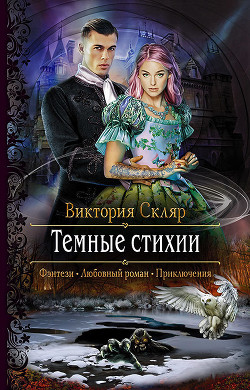 Читать онлайн книгу Темные стихии автор Скляр Виктория Книга Темные стихии