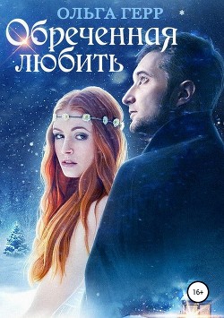 Читать онлайн книгу Обреченная любить автор Герр Ольга Книга Обреченная любить
