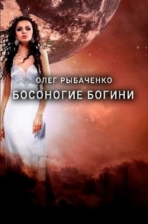 Книга Босоногие богини