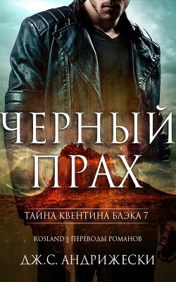Читать онлайн книгу Черный прах (ЛП) автор Андрижески Дж. С. Книга Черный прах (ЛП)
