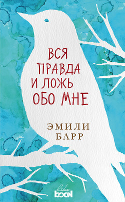 Читать онлайн книгу Вся правда и ложь обо мне автор Барр Эмили Книга Вся правда и ложь обо мне