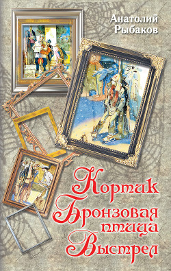 Книга Кортик. Бронзовая птица. Выстрел (сборник)