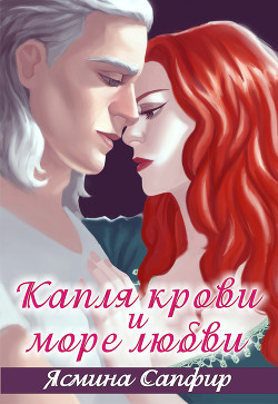 Читать онлайн книгу Капля крови и море любви автор Сапфир Ясмина Книга Капля крови и море любви