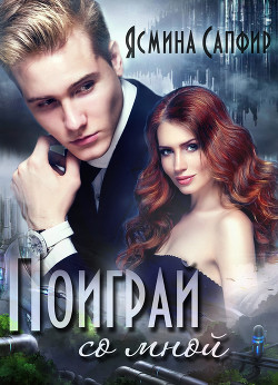 Читать онлайн книгу Поиграй со мной! автор Сапфир Ясмина Книга Поиграй со мной!