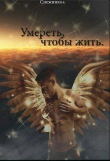 Книга Умереть, чтобы жить (СИ)