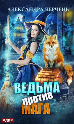 Книга Ведьма против мага! (СИ)