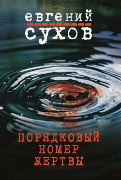 Читать онлайн книгу Порядковый номер жертвы автор Сухов Евгений Евгеньевич Книга Порядковый номер жертвы