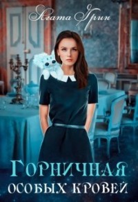 Читать онлайн книгу Горничная особых кровей (СИ) автор Грин Агата Книга Горничная особых кровей (СИ)