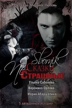 Книга Страшные NЕ сказки (СИ)