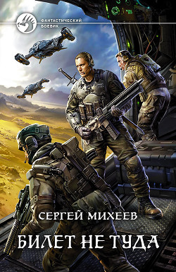 Книга Билет не туда. Дилогия (СИ)