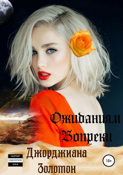 Читать онлайн книгу Ожиданиям вопреки (СИ) автор Золомон Джорджиана Книга Ожиданиям вопреки (СИ)