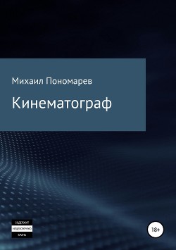 Книга Кинематограф