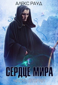 Книга Сердце мира: часть вторая (СИ)